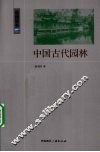 中国古代园林