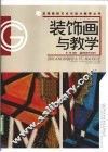 装饰画与教学