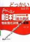 新日本语能力测试考前强化训练N2·读解