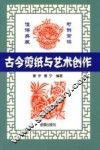 古代剪纸与艺术创作
