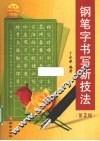 钢笔字书写新技法