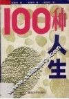100种人生