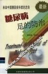 糖尿病足的防治  最新  来自中国糖尿病专家的忠告