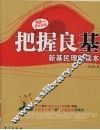 把握良基  新基民理财读本