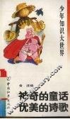 少年知识大世界  神奇的童话  优美的诗歌