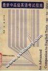 最新中高级英语考试指南