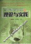 当代教育改革的理论与实践