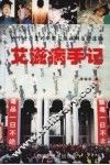 艾滋病手记  一个女医生对中国艾滋病群落的追踪