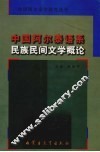 中国阿尔泰语系民族民间文学概论