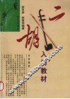 二胡入门教材