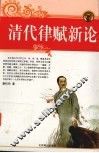 清代律赋新论