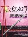 女人25，活出最好的自己