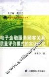 电子金融服务顾客关系质量评价模式的实证研究