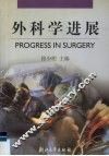 外科学进展