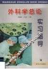 外科学总论实习指导
