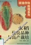 水稻优良品种与高产栽培