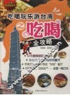 吃喝玩乐游台湾之吃喝全攻略