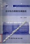 会计综合模拟实训教程