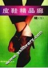 皮鞋精品廊  辑1
