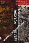张复兴解析黄公望