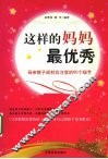 这样的妈妈最优秀  母亲教子成材应注意的60个细节
