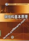 钢结构基本原理