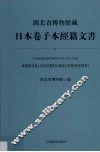 湖北省博物馆藏日本卷子本经籍文书