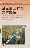 油菜新品种与高产栽培