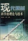 现代果树科学的理论与技术