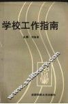 学校工作指南