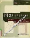 《语文》学习指导与练习  第3册
