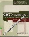 《语文》学习指导与练习  第1册