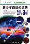 青少年应该知道的黑洞