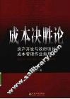 成本决胜论  房产开发与政府项目成本管理作业指导书