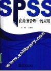 SPSS在商务管理中的应用