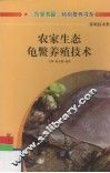农家生态龟鳖养殖技术