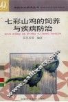 七彩山鸡的饲养与疾病防治
