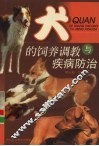 犬的饲养调教与疾病防治