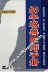 奶牛场兽医师手册