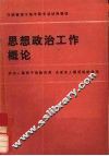 思想政治工作概论