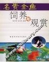 名贵金鱼饲养与观赏