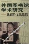 外国图书馆学术研究：戴镏龄文集续编