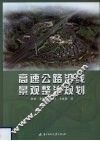 高速公路沿线景观整治规划