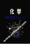 化学基础知识