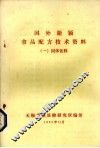 国外新颖食品配方技术资料  1  固体饮料