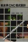 铣床与ＣＮＣ程式设计