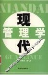 现代管理学