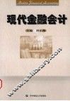 现代金融会计