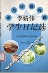 心与心的沟通  李婧伟学生日记选