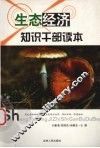 生态经济知识干部读本